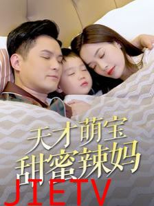 天才萌宝甜蜜辣妈