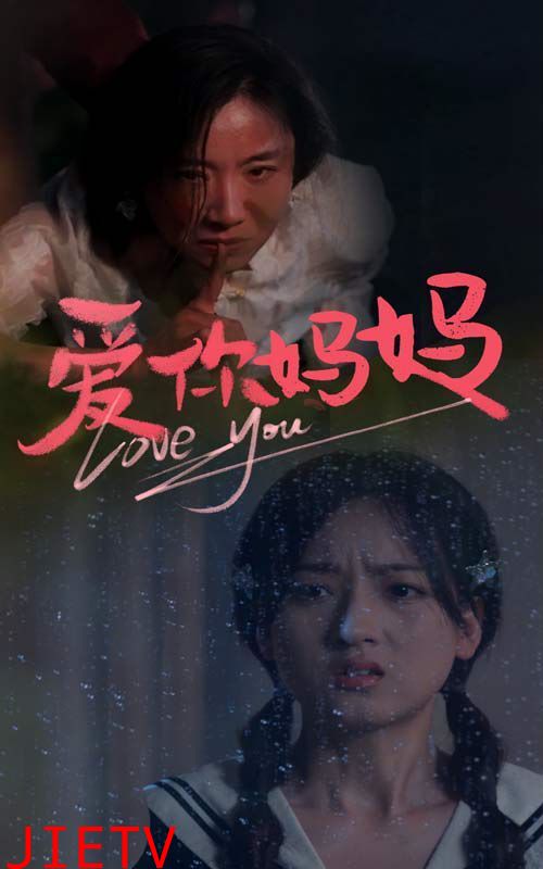 爱你妈妈