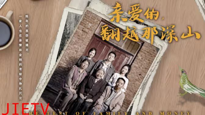 来自深山的凝望（亲爱的翻越那深山）