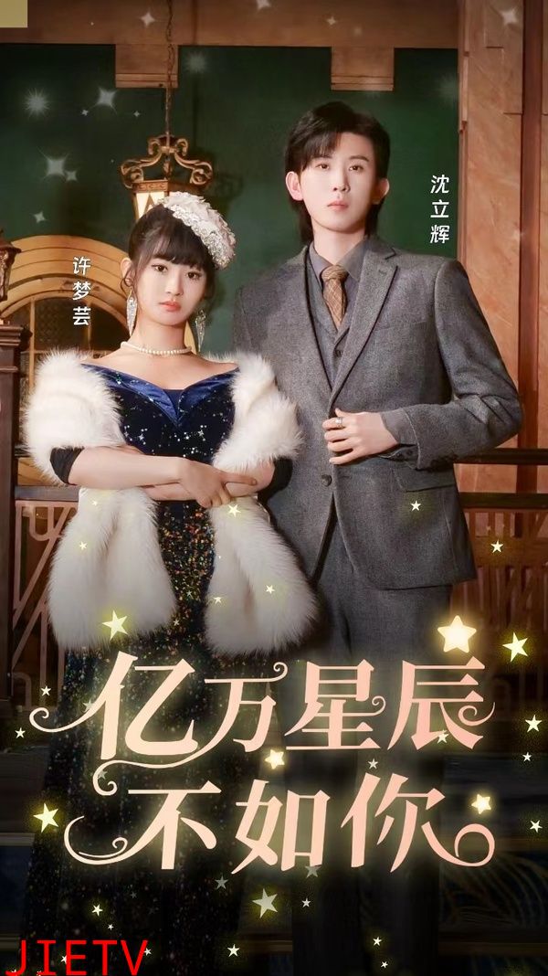 亿万星辰不如你