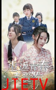 重返青春来爱你