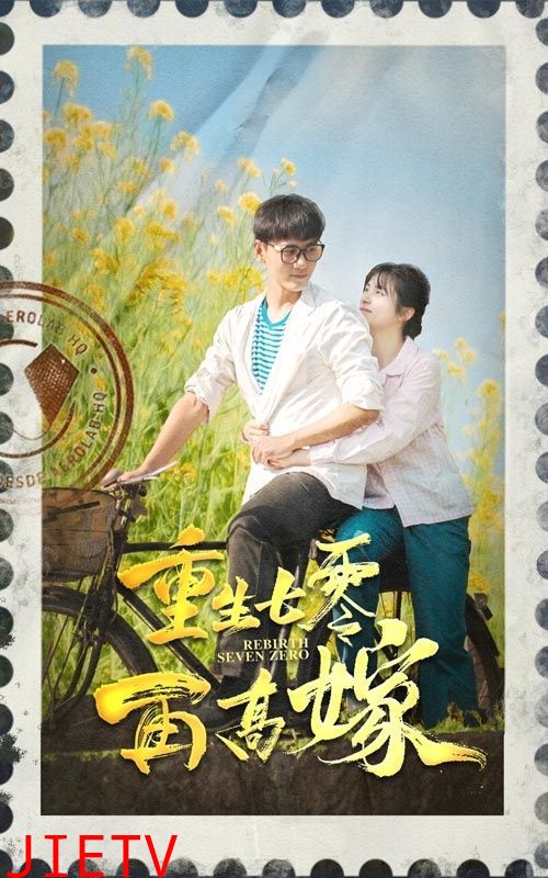 重生七零再高嫁