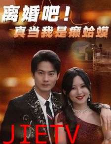 离婚吧！真当我是瘌蛤蟆