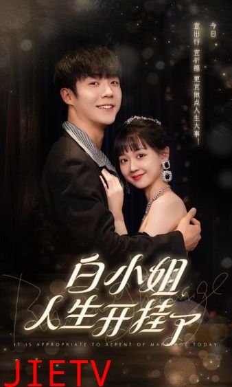 白小姐人生开挂了（今日意悔婚）