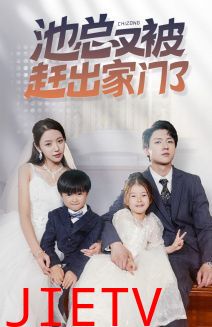 池总又被赶出家门了
