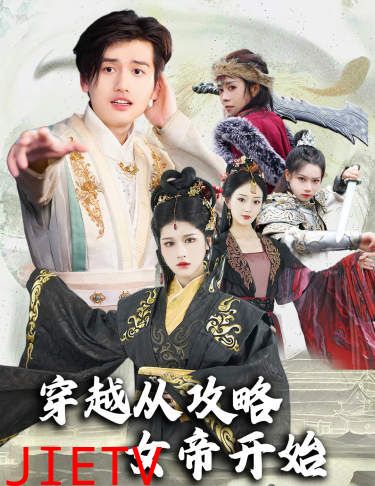 穿越从攻略女帝开始（堕落女儿国，我是圣子）