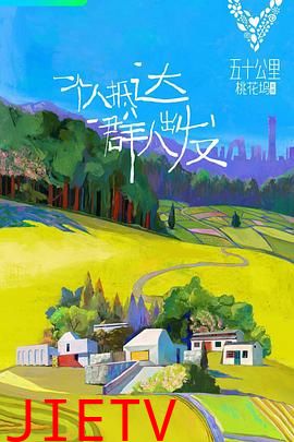 五十公里桃花坞 第一季