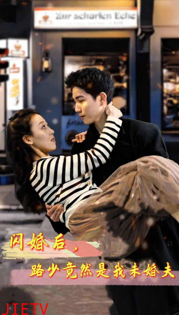 闪婚后，路少竟然是我未婚