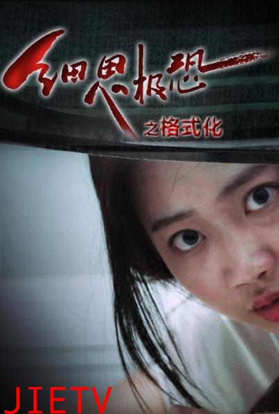 细思极恐之格式化