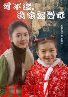 对不起我依然爱你