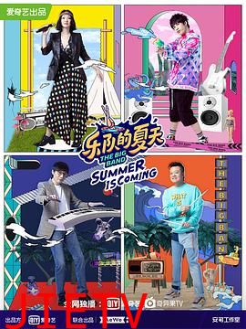 乐队的夏天 第二季