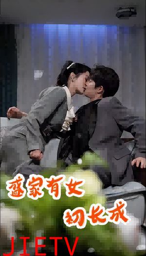 盛家有女初长成