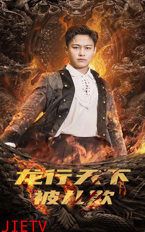 龙行天下被儿欺（祖龙）