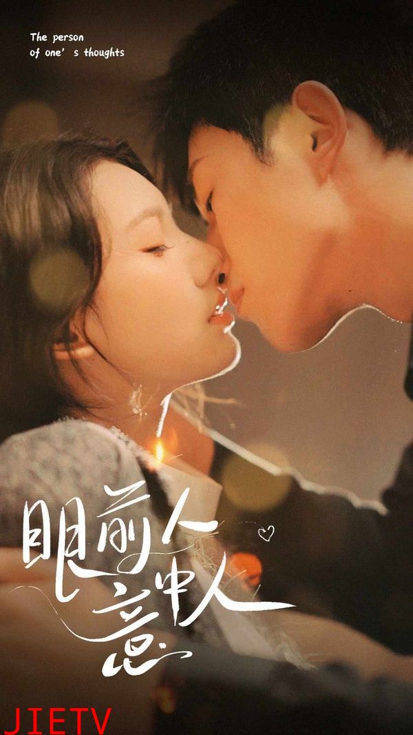 眼前人意中人