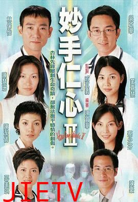 妙手仁心2 普通话版