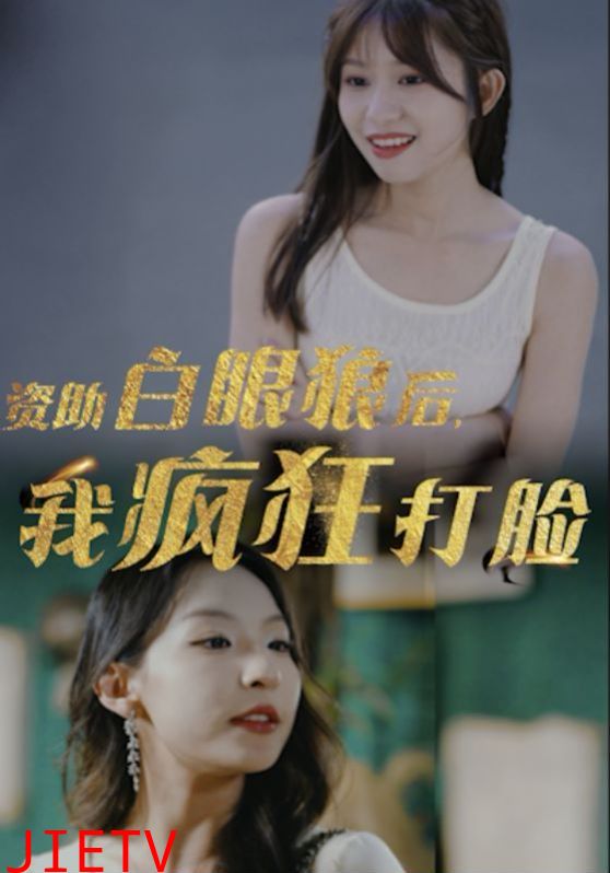 资助白眼狼后，我疯狂打脸