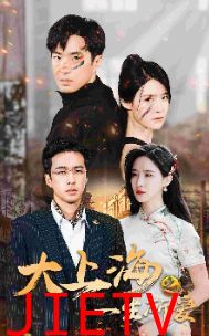 大上海之一生所爱