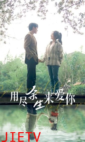 用尽余生来爱你