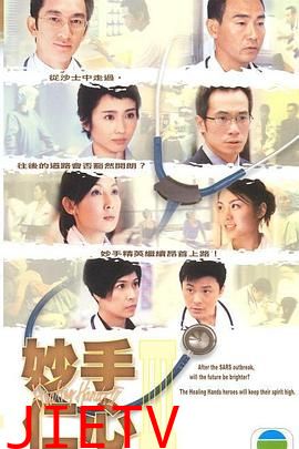 妙手仁心3 普通话