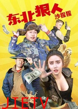 东北狠人沙猩猩