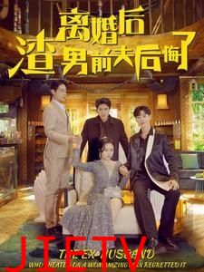 离婚后渣男前夫后悔了