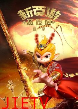 新西游历险记 第一季