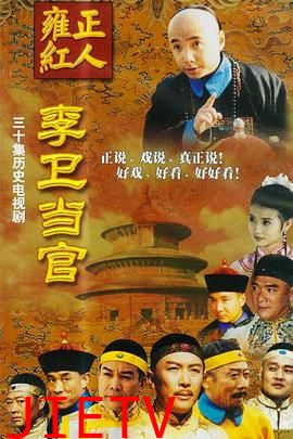 李卫当官 第一部