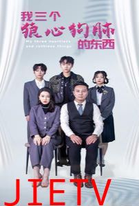 我三个狼心狗肺的东西