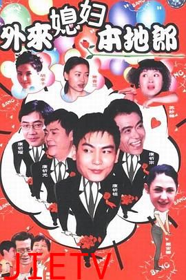 外来媳妇本地郎