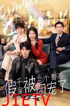 假千金被三个哥哥团宠了