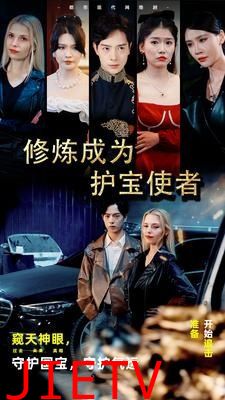 修炼成为护宝使者