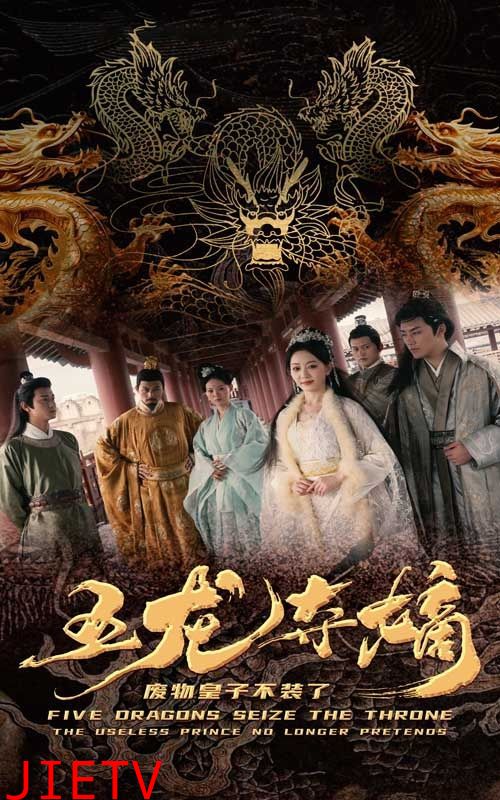 五龙夺嫡废物皇子不装了