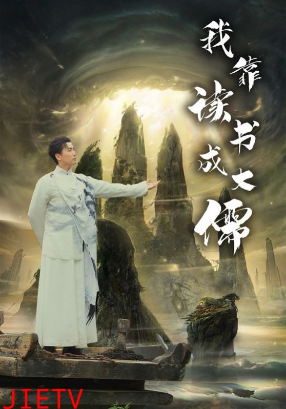 我靠读书成大儒