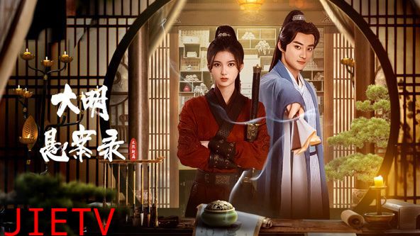 大明悬案录之隐翅篇