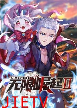 无限崛起第二季 动态漫画