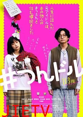 投无路的原偶像 选择与完全陌生的大叔一起生活