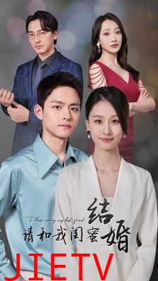 请和我闺蜜结婚