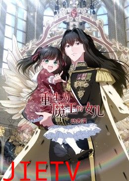 重生为魔王的女儿 动态漫画