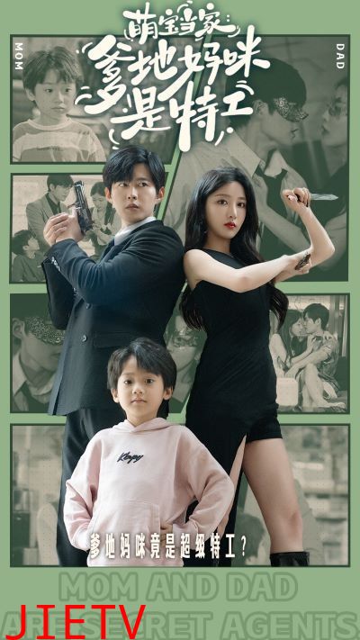 萌宝当家：爹地妈咪是特工