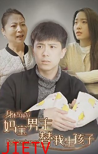 身体互换后妈宝男主替我生孩子