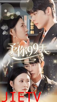 予你99天