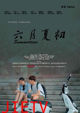 六月夏初