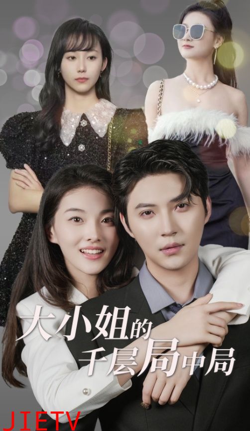大小姐的千层局中局