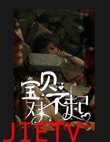 宝贝对不起（妈妈，不哭）