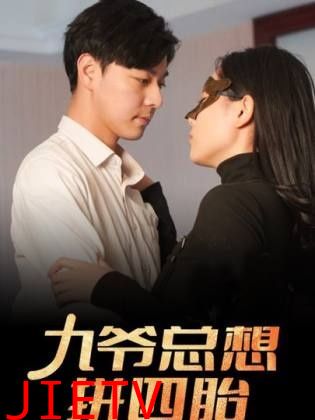 九爷总想拼四胎