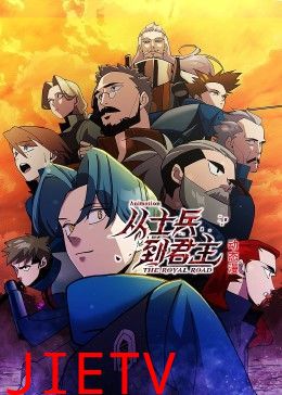 从士兵到君主 动态漫画