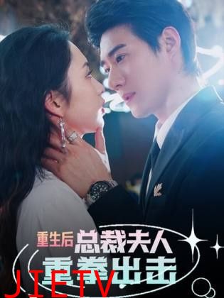 重生后，总裁夫人重拳出击