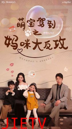 萌宝驾到之妈咪大反攻