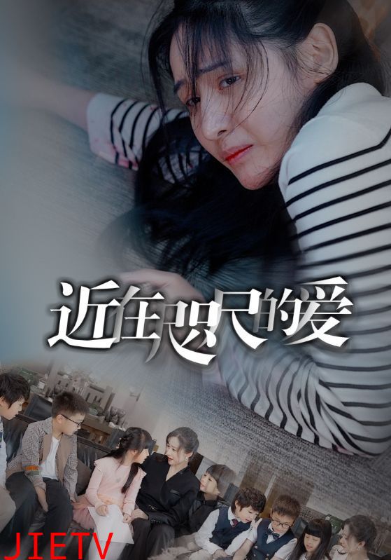 近在咫尺的爱