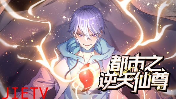 都市之逆天仙尊 动态漫画